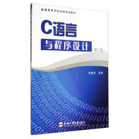 C语言与程序设计（第2版）/普通高等学校省级规划教材