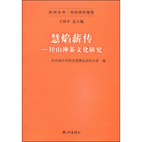 杭州全书·余杭研究报告·慧焰薪传：径山禅茶文化研究