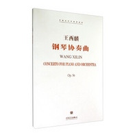 中国当代作曲家曲库：钢琴协奏曲Op.56（附光盘）
