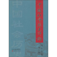中国社会历史评论（2014 第十五卷）