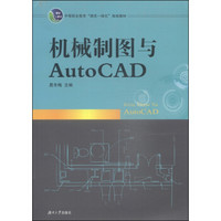 中等职业教育“理实一体化”规划教材：机械制图与AutoCAD