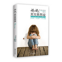 妈妈,其实我想说