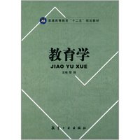 教育学/普通高等教育“十二五”规划教材