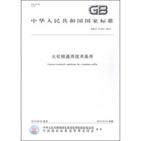 中华人民共和国国家标准（GB/T 31182-2014）：火化棺通用技术条件