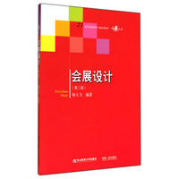 会展设计：会展专业（第2版）/21世纪高职高专精品教材