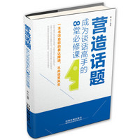 营造话题：成为谈话高手的8堂必修课