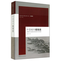 规划历史与理论研究大系：中国城市规划史