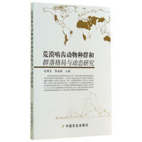 荒漠啮齿动物种群和群落格局与动态研究