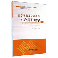 妇产科护理学(全国高等医学专科院校配套教材)/医学实验及应试指导