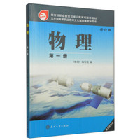 教育部职业教育与成人教育司推荐教材:物理(第一册 修订版)