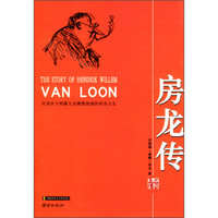 插图本名人名传丛书:房龙传