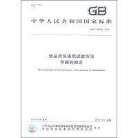 中华人民共和国国家标准（GB/T 30796-2014）：食品用洗涤剂试验方法 甲醛的测定