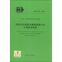 中国工程建设协会标准（CECS 376：2014）：改性无机粉复合建筑饰面片材应用技术规程
