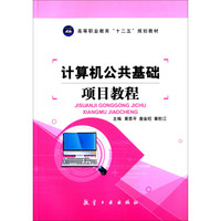 计算机公共基础项目教程/高等职业教育“十二五”规划教材