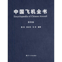 中国飞机全书（第四卷）