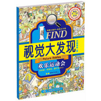 IFIND 视觉大发现 欢乐运动会