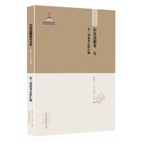 中国边疆研究文库·初编·东北边疆卷九:东三省蒙务公牍汇编