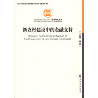 中国社会科学院文库·经济研究系列：新农村建设中的金融支持
