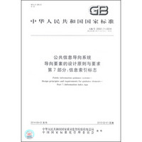 公共信息导向系统 导向要素的设计原则与要求 第7部分：信息索引标志（GB/T 20501.7-2014）