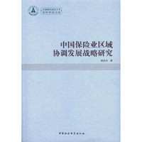 中国保险业区域协调发展战略研究
