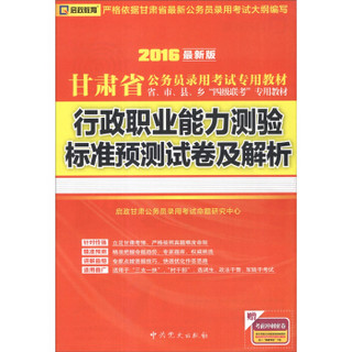 启政教育·2016甘肃省公务员录用考试专用教材：行政职业能力测验标准预测试卷及解析（最新版）