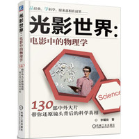 光影世界·电影中的物理学 130部中外大片带你还原镜头背后的科学真相