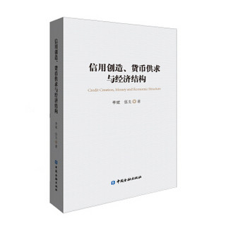 信用创造、货币供求与经济结构