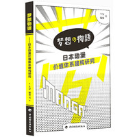 梦想物语:日本动漫价值体系建构研究