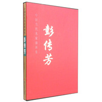 中国当代名家油画集：彭传芳