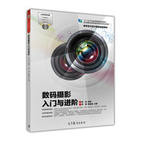 数码摄影入门与进阶/数字艺术设计精品规划教材·“十二五”职业教育国家规划教材