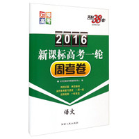 天利38套·2016新课标高考一轮周考卷：语文