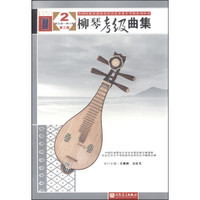 全国民族乐器演奏社会艺术水平考级系列丛书：柳琴考级曲集（2 第五级—第六级 第三版）