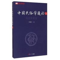 中国民俗学通论3:民俗资源论
