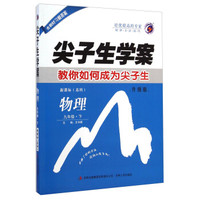 物理(9下新课标苏科升级版)/尖子生学案
