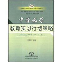 中学数学教育实习行动策略/高等师范院校新课程教育实习指导丛书（附光盘）