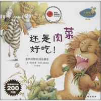 小海绵科学启蒙绘本(第三辑)·还是肉菜好吃!:食肉动物的消化器官
