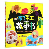 亲子手工故事书