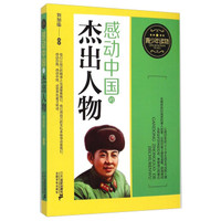 感动中国的杰出人物
