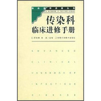 临床医师进修丛书：传染科临床进修手册