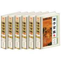 诸子百家（图文珍藏版 套装共6册）