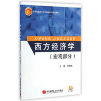 西方经济学（宏观部分）/北京航空航天大学网络教育规划教材