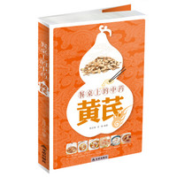 餐桌上的中药:黄芪