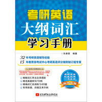考研英语大纲词汇学习手册