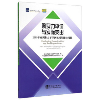 购买力平价与实际支出：2005年亚洲和太平洋区域国际比较项目