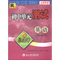 孟建平系列丛书·初中单元测试：八年级英语（R版）