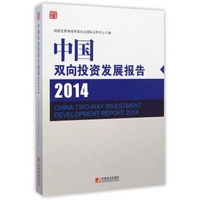 国合丛书：中国双向投资发展报告（2014）