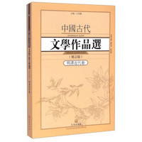 中国古代文学作品选1·明清近代卷（修订版）