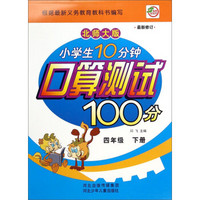 小学生10分钟口算测试100分：四年级下册(北师大版 最新修订)