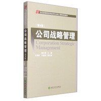 公司战略管理（第4版）/21世纪高等院校财经类专业核心课程规划教材