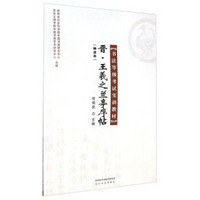 神龙本书法等级考试实训教材：晋王羲之兰亭序帖